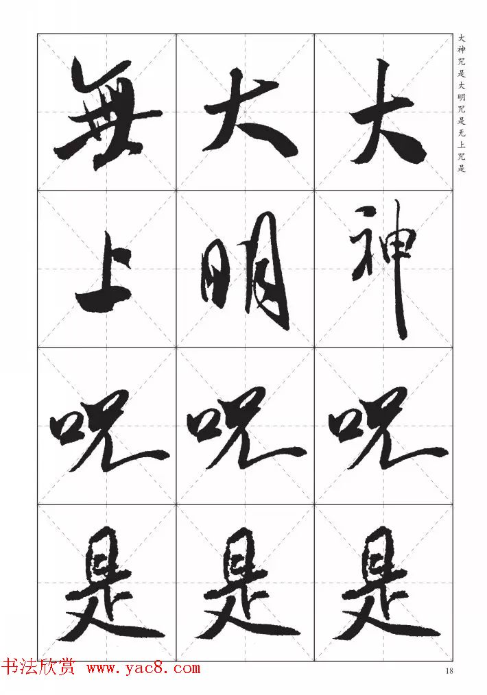 米芾行书集字《心经》田字格版
