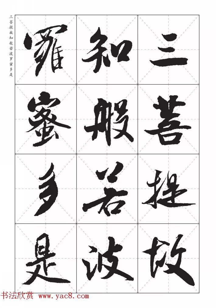 米芾行书集字《心经》田字格版