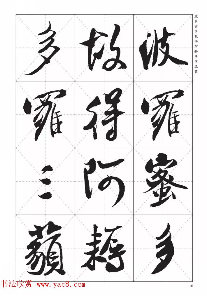 米芾行书集字《心经》田字格版
