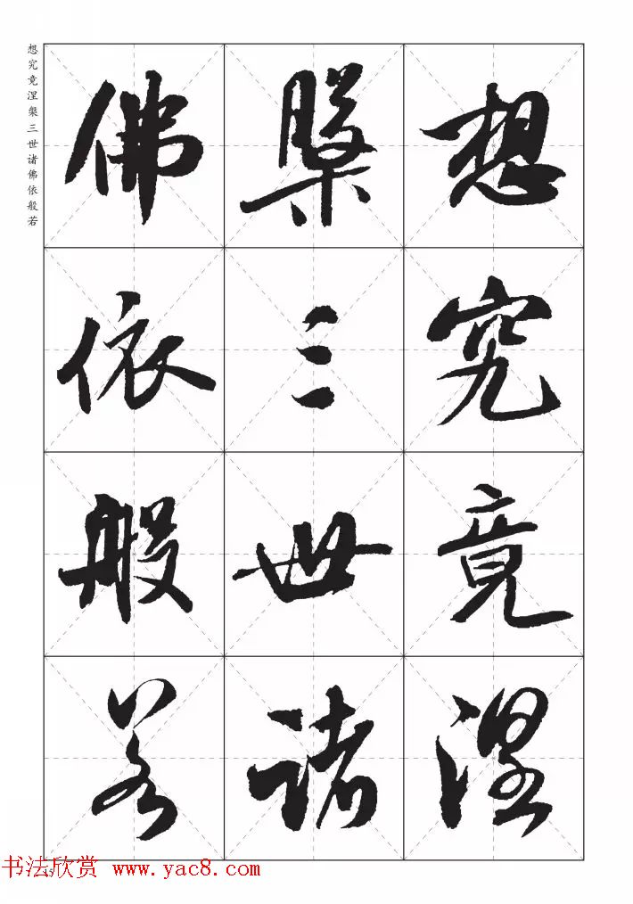 米芾行书集字《心经》田字格版