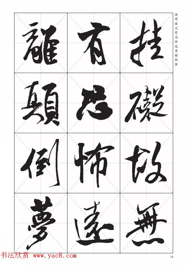 米芾行书集字《心经》田字格版