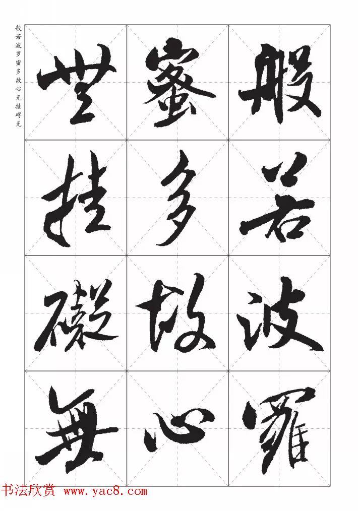 米芾行书集字《心经》田字格版