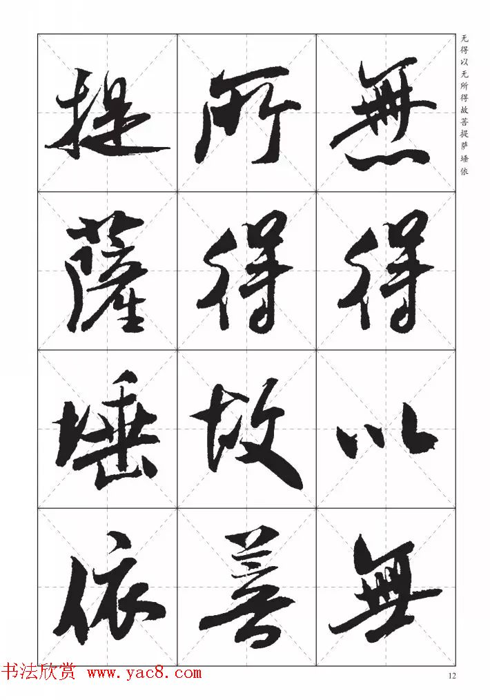 米芾行书集字《心经》田字格版