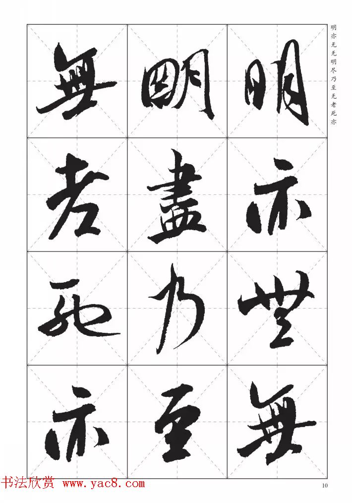 米芾行书集字《心经》田字格版