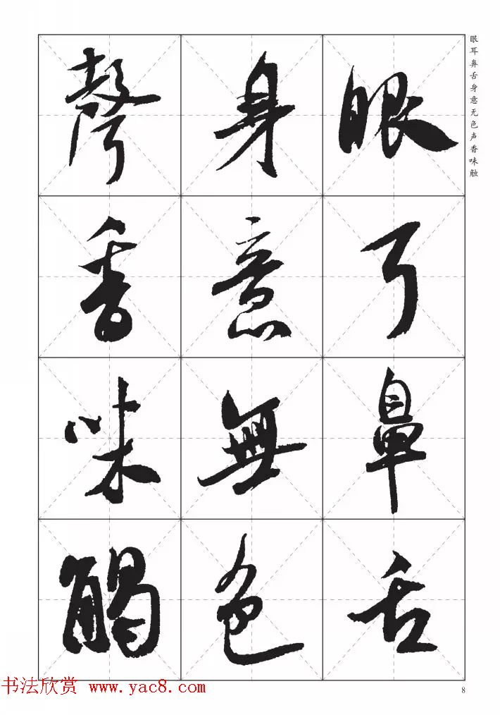米芾行书集字《心经》田字格版