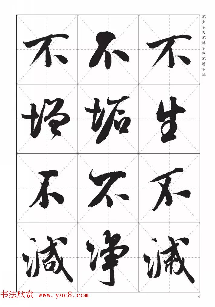米芾行书集字《心经》田字格版