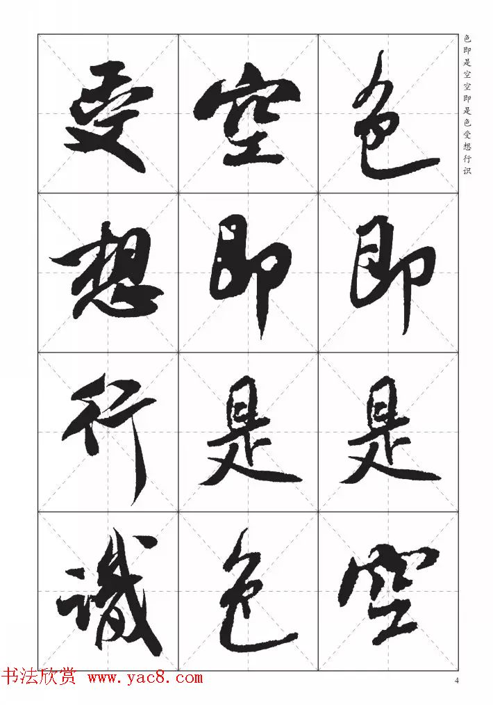 米芾行书集字《心经》田字格版