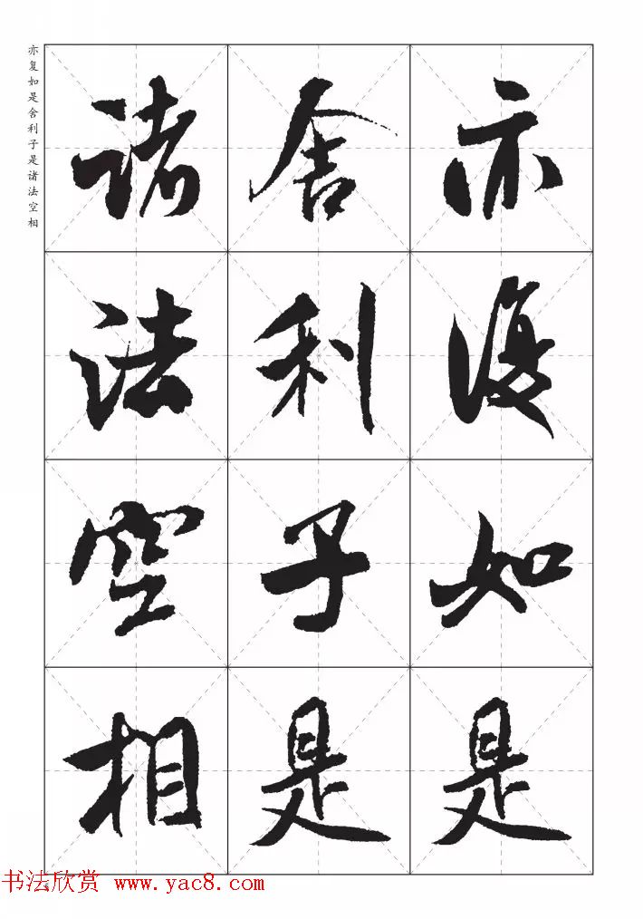 米芾行书集字《心经》田字格版