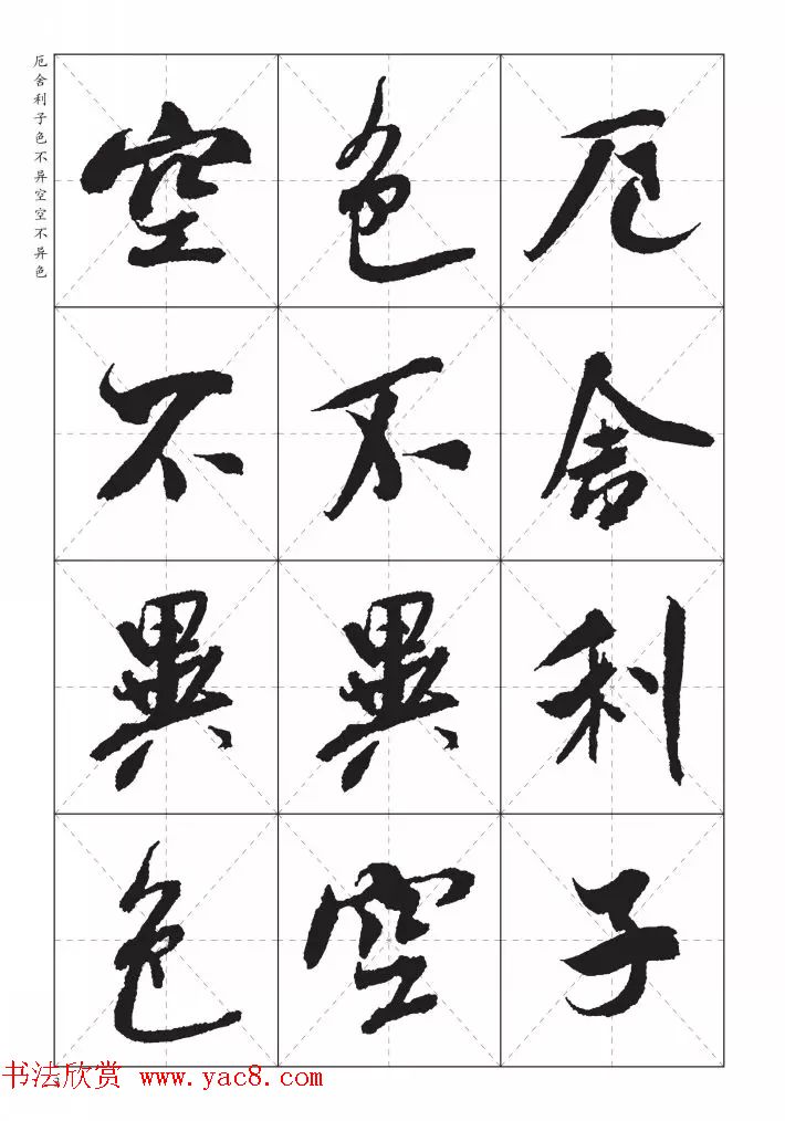 米芾行书集字《心经》田字格版