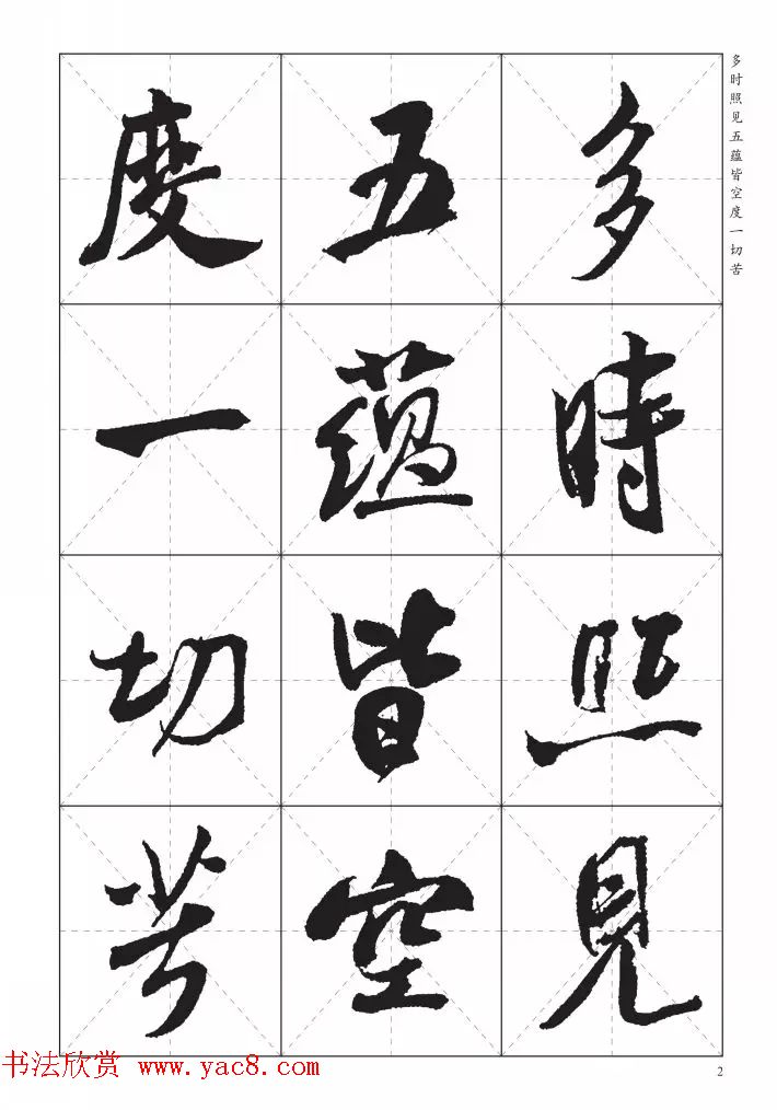 米芾行书集字《心经》田字格版