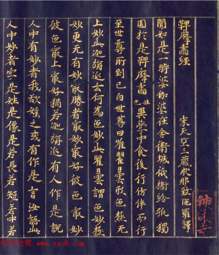 日本手抄金色字佛经《鞞摩肃经》