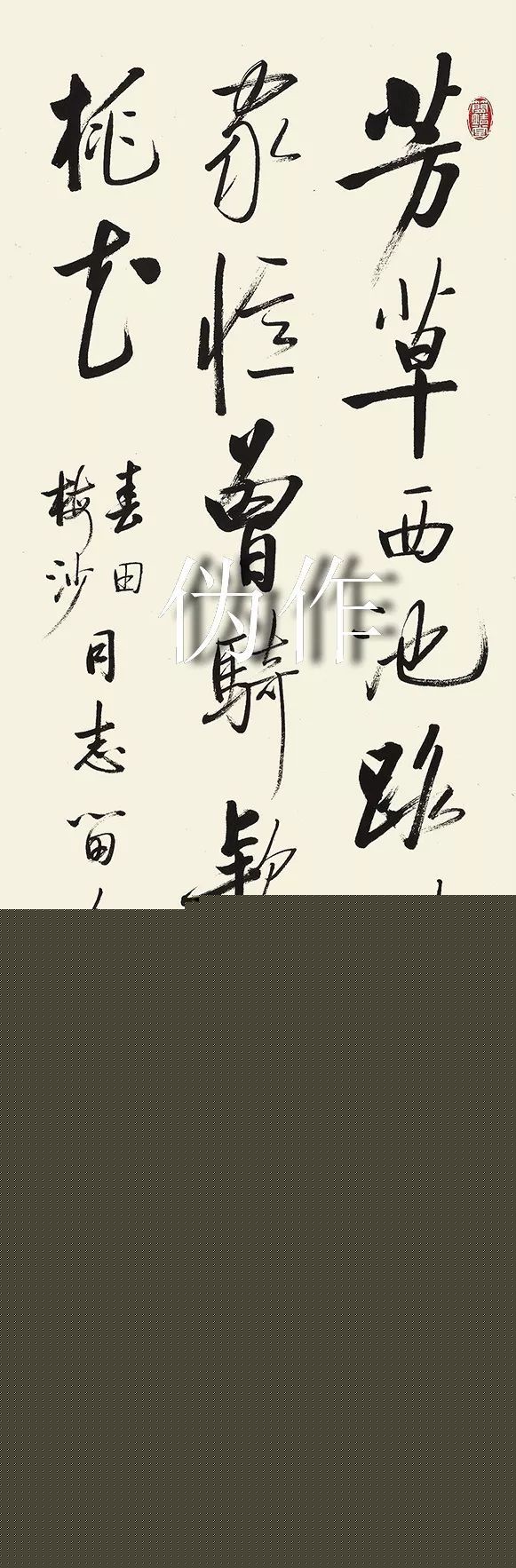 启功书法打假：真伪作品对比