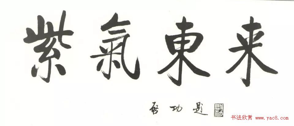 启功书法打假：真伪作品对比