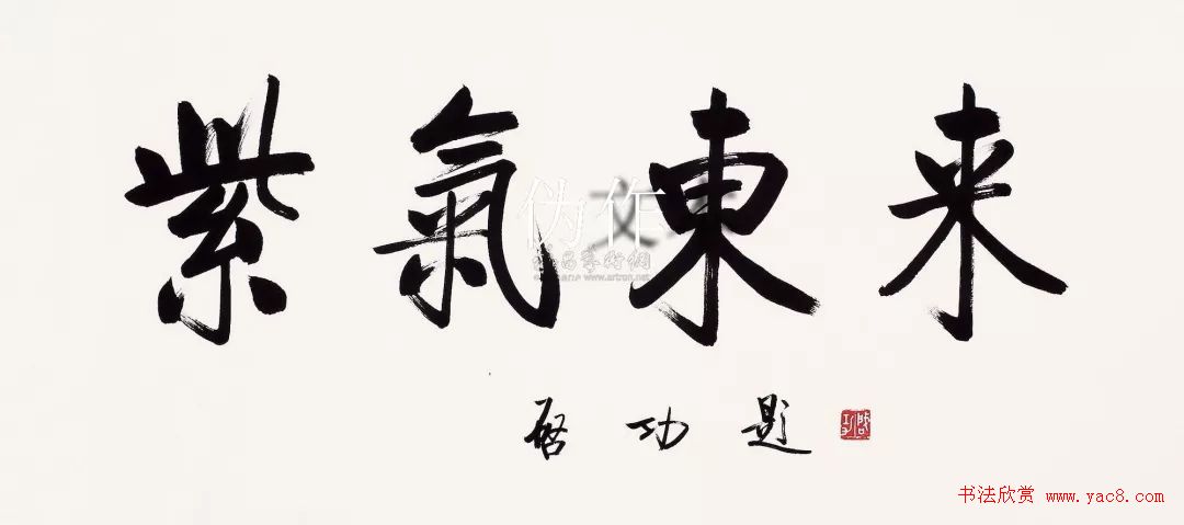 启功书法打假：真伪作品对比