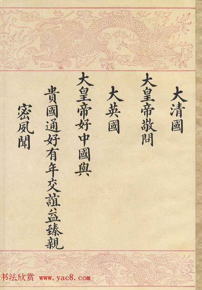 满汉文对照缮写《大清国致大英国国书》 满汉文对照缮写《大清国致大英国国书》