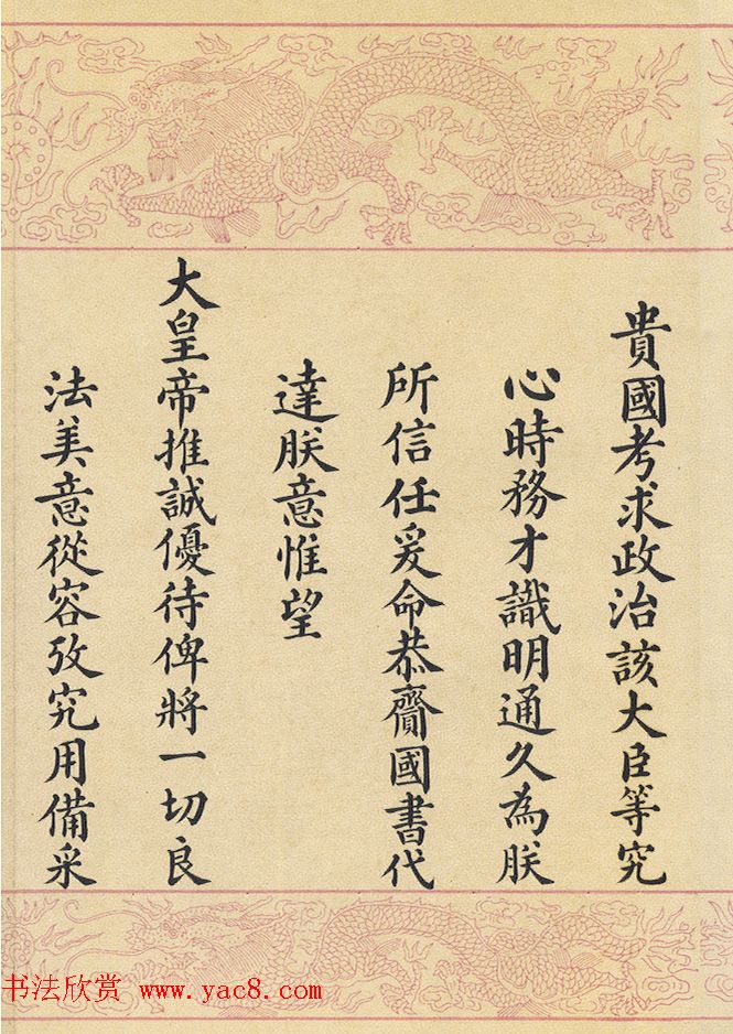 满汉文对照缮写《大清国致大英国国书》 满汉文对照缮写《大清国致大英国国书》