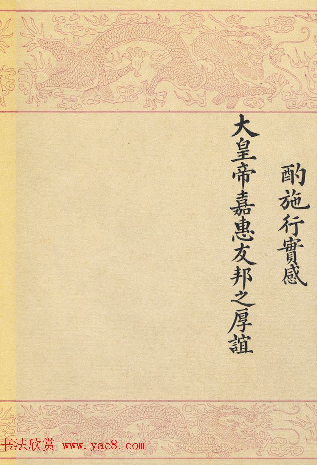 满汉文对照缮写《大清国致大英国国书》 满汉文对照缮写《大清国致大英国国书》