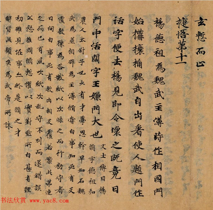 唐代抄写《世说新语》笔致典雅且强劲有力