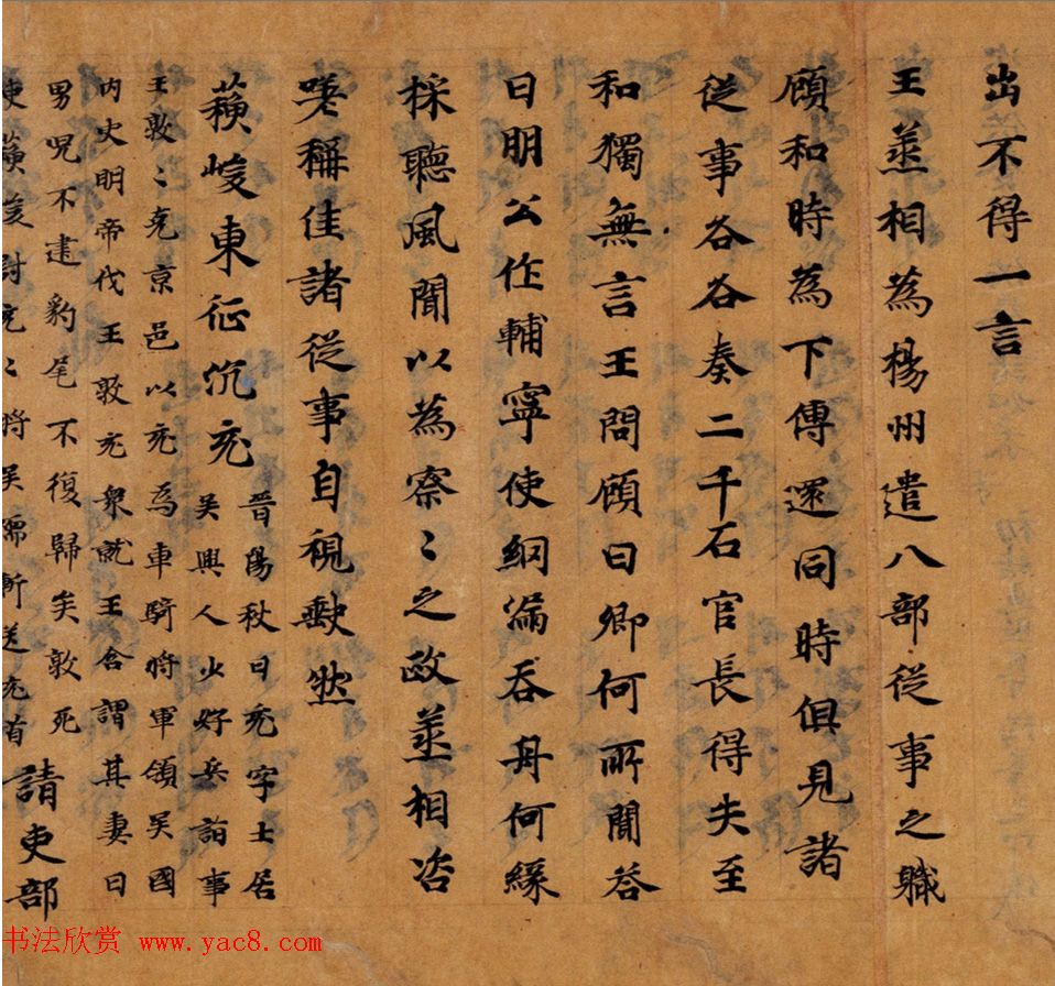 唐代抄写《世说新语》笔致典雅且强劲有力