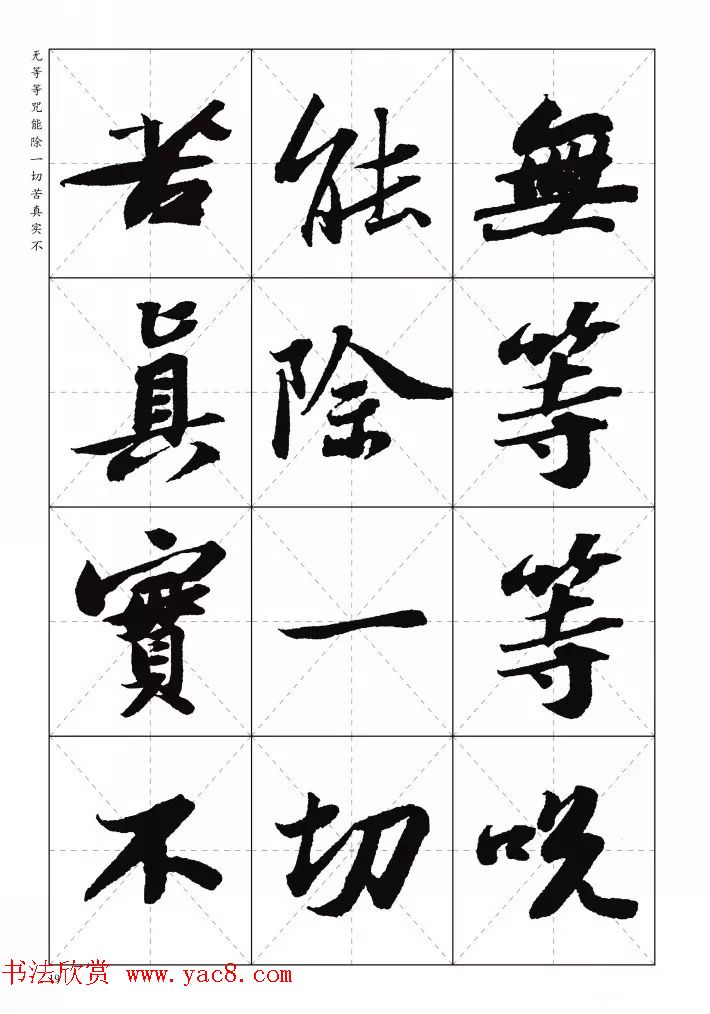 苏东坡行草书集字《心经》米字格版