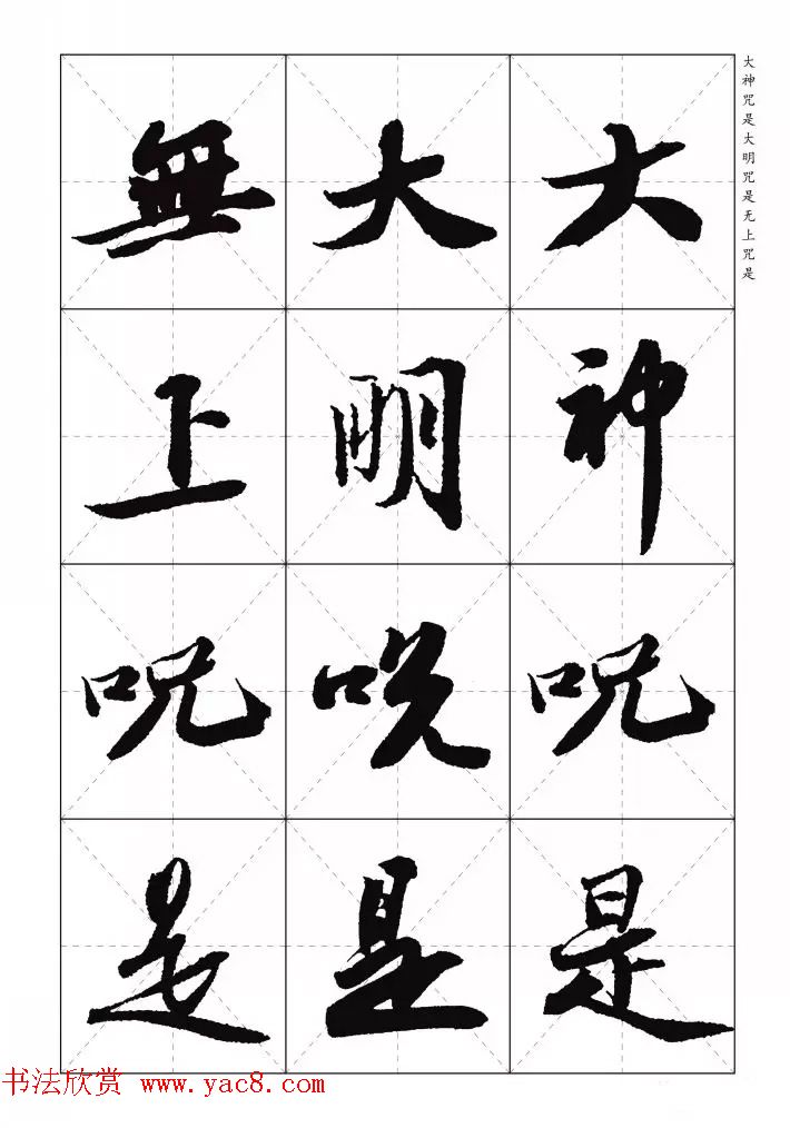 苏东坡行草书集字《心经》米字格版