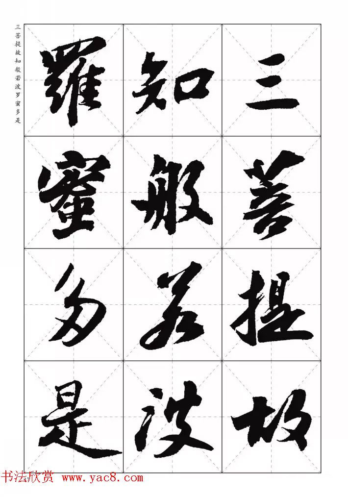 苏东坡行草书集字《心经》米字格版