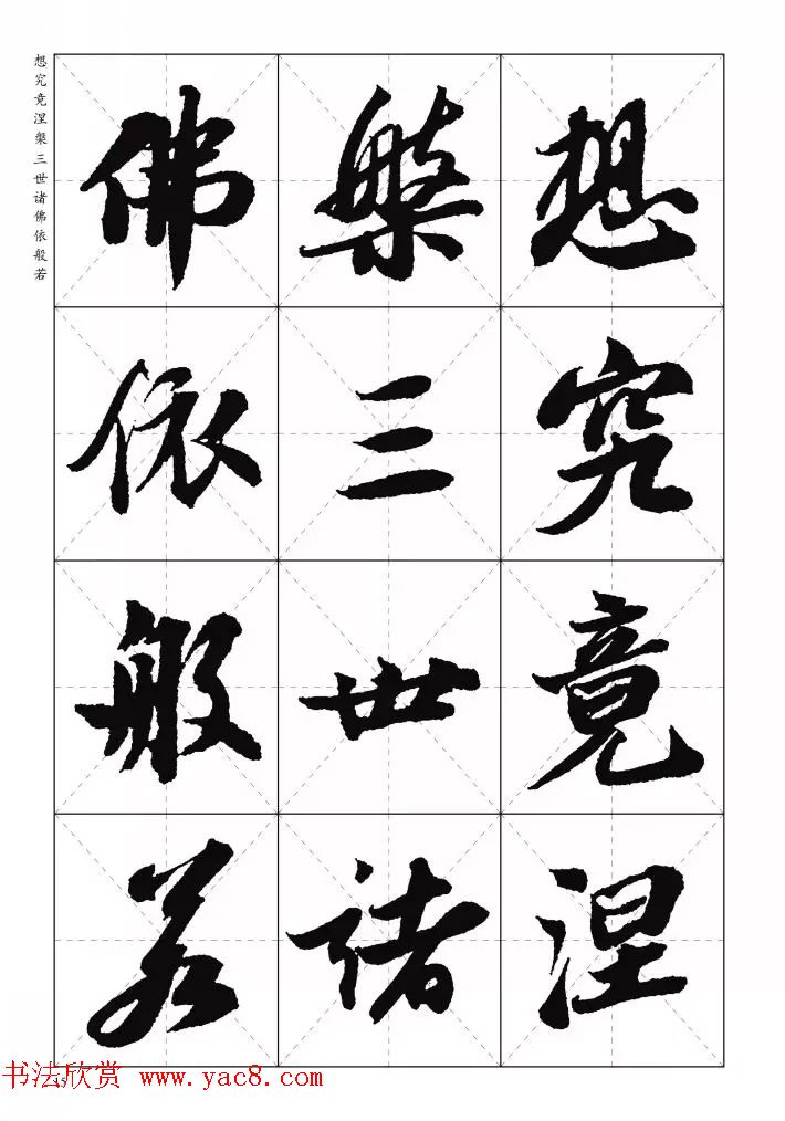 苏东坡行草书集字《心经》米字格版