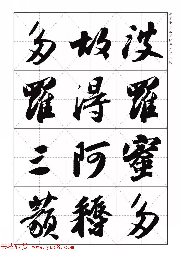 苏东坡行草书集字《心经》米字格版