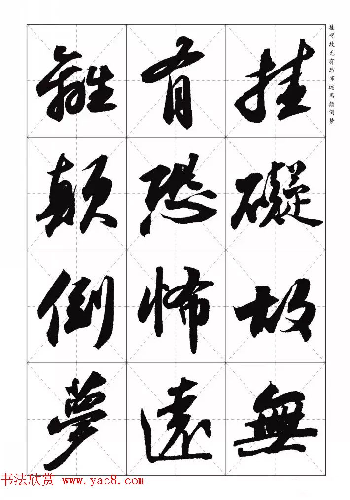 苏东坡行草书集字《心经》米字格版