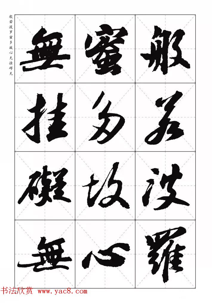 苏东坡行草书集字《心经》米字格版