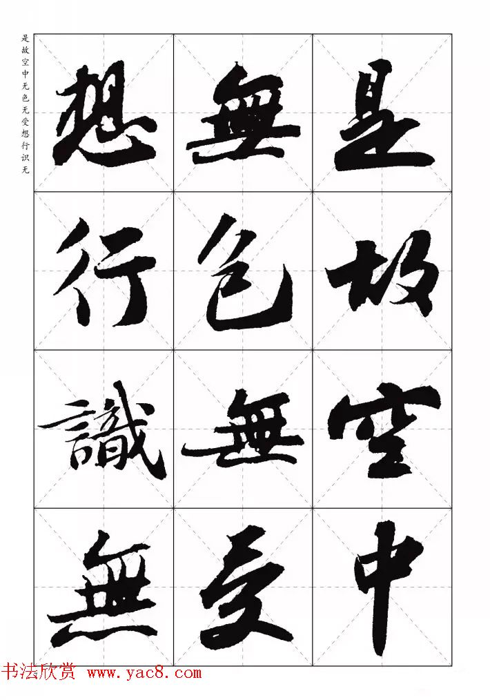 苏东坡行草书集字《心经》米字格版