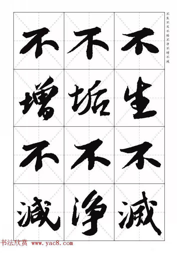 苏东坡行草书集字《心经》米字格版