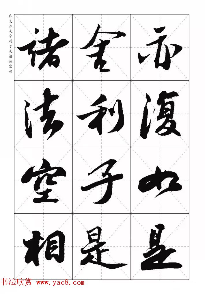 苏东坡行草书集字《心经》米字格版