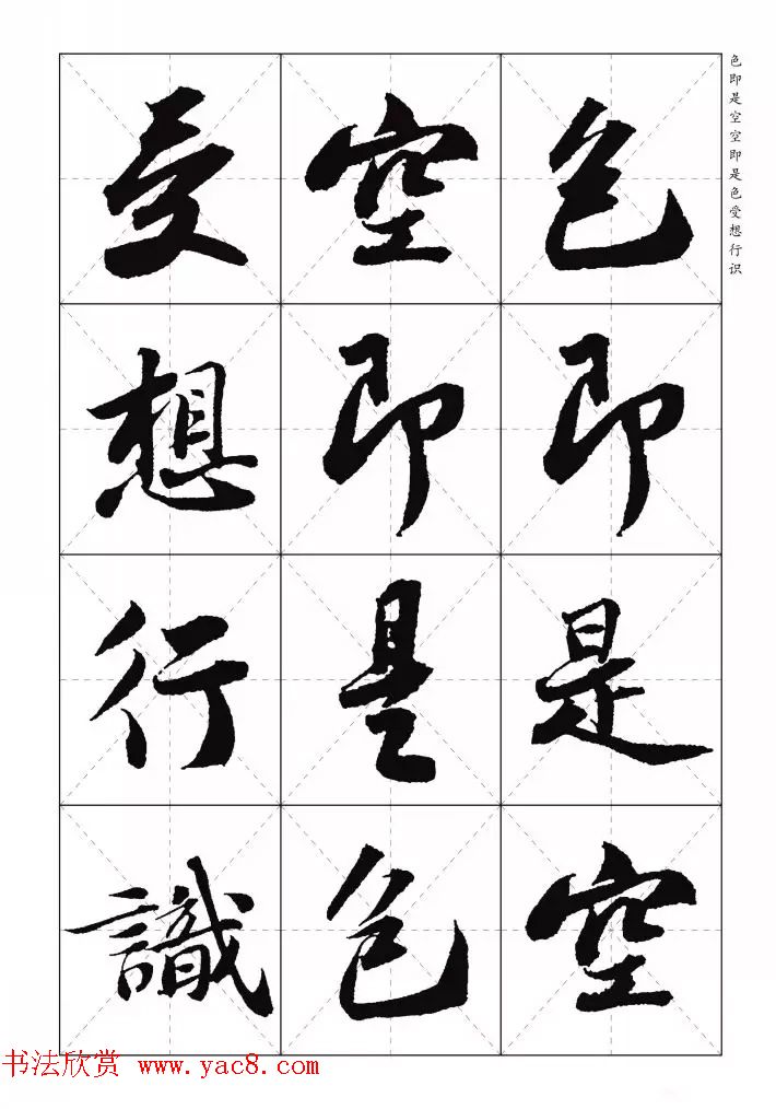 苏东坡行草书集字《心经》米字格版