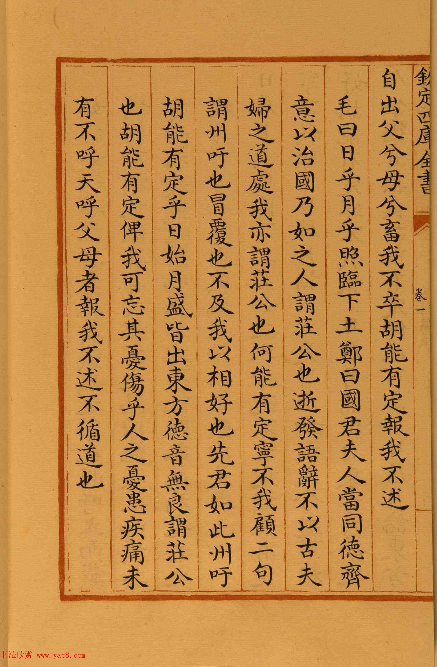 清代楷书手抄本《四库全书》经部 清代楷书手抄本《四库全书》经部