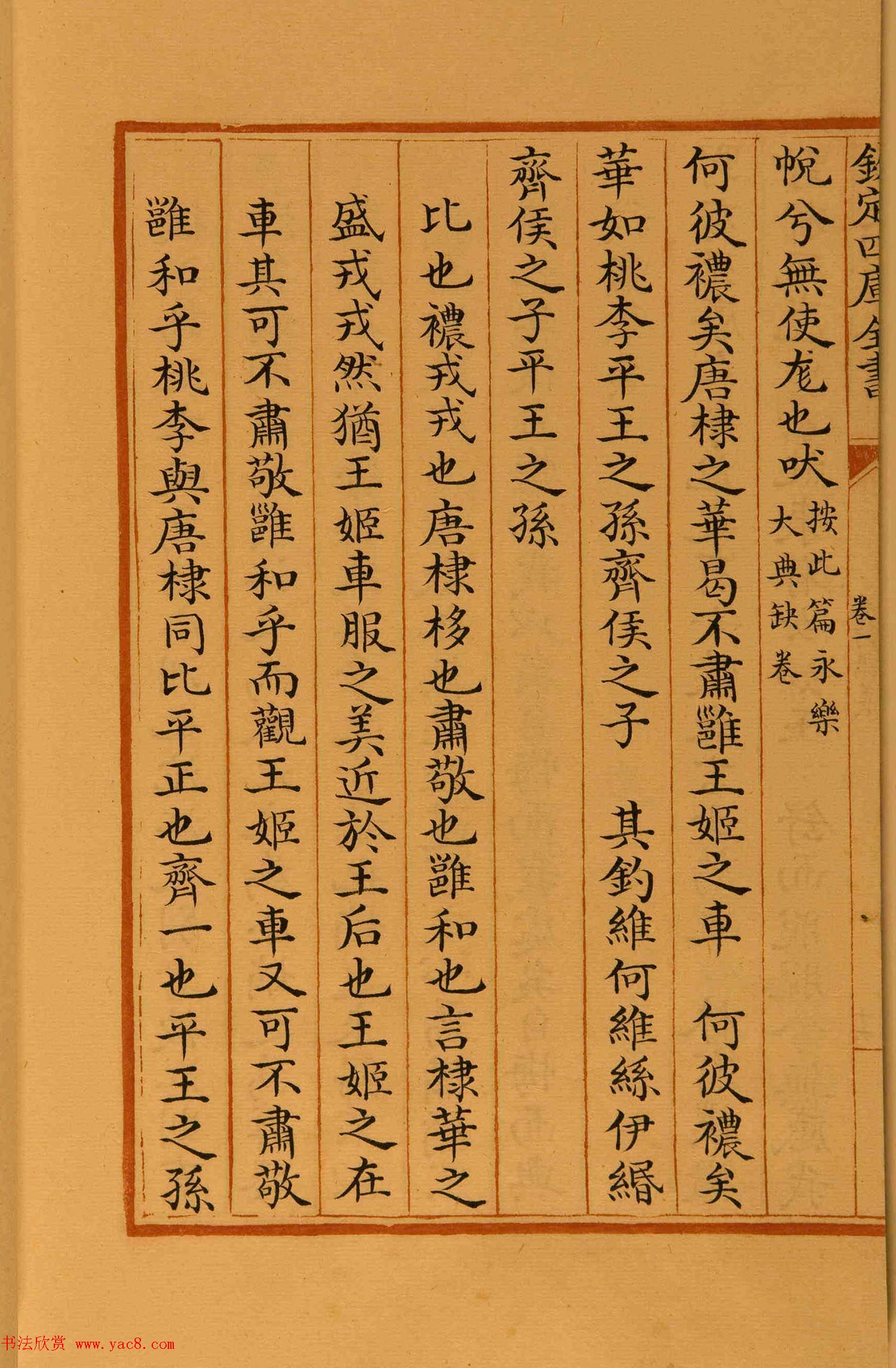 清代楷书手抄本《四库全书》经部 清代楷书手抄本《四库全书》经部