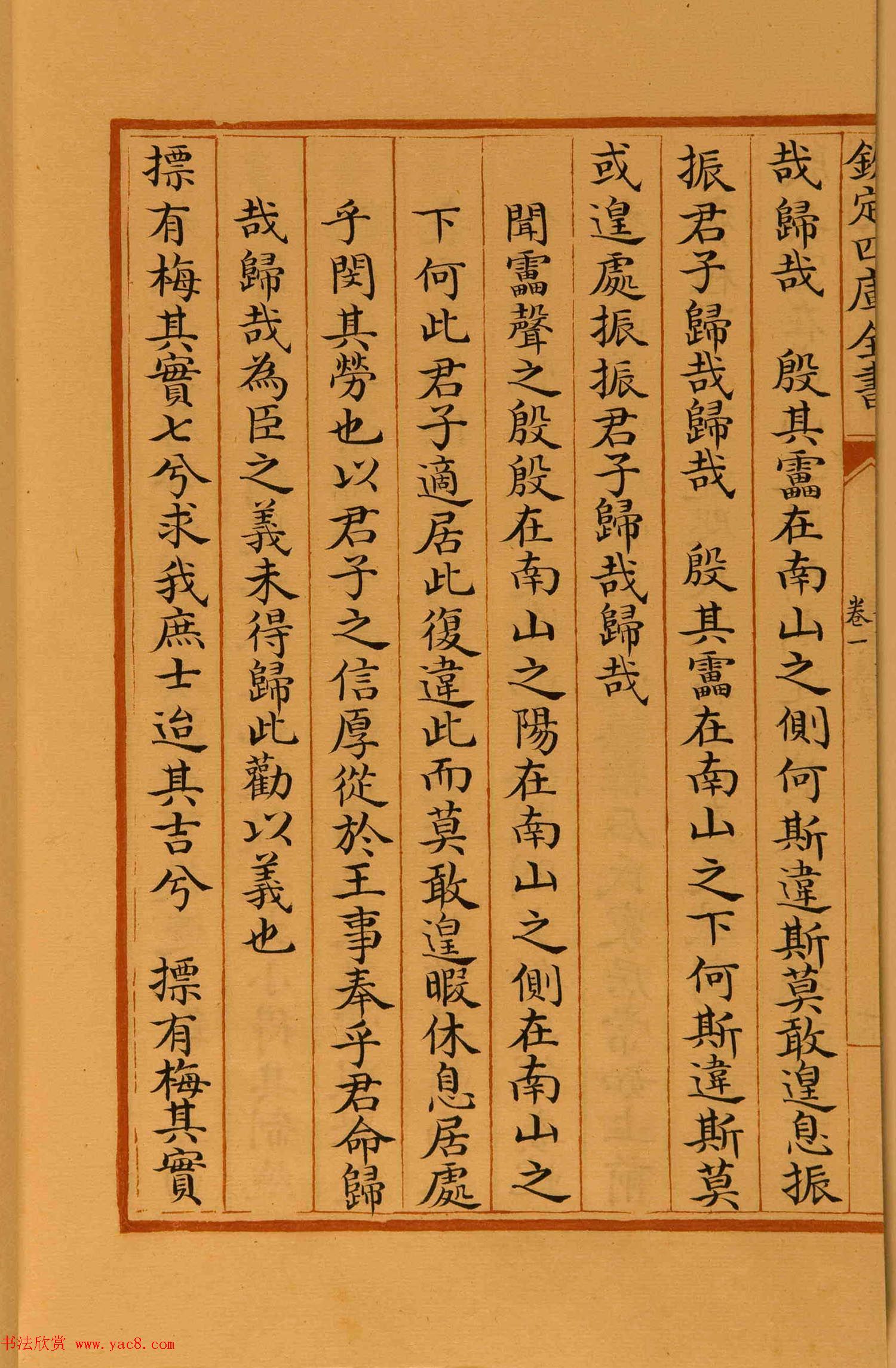 清代楷书手抄本《四库全书》经部 清代楷书手抄本《四库全书》经部