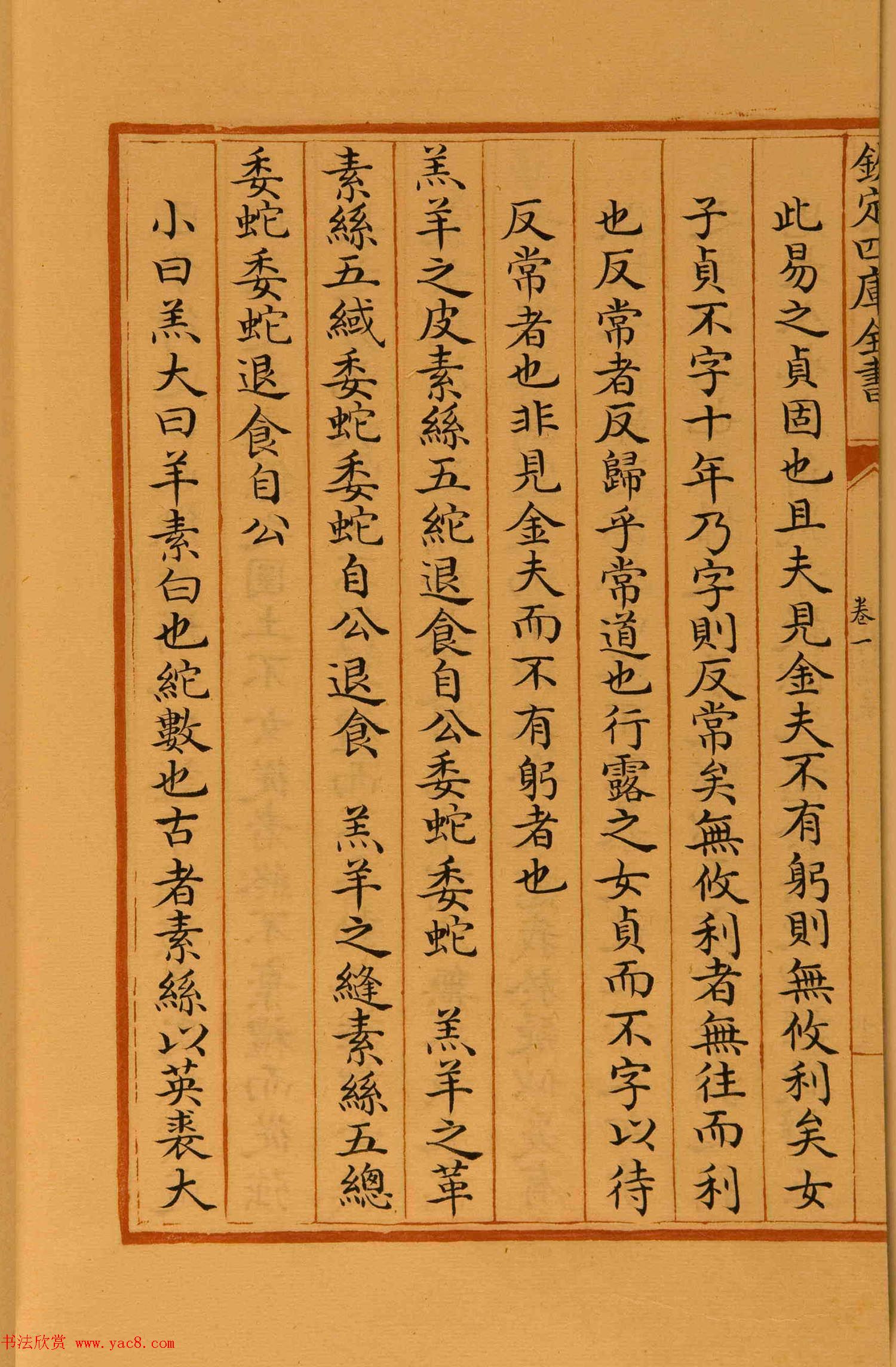 清代楷书手抄本《四库全书》经部 清代楷书手抄本《四库全书》经部