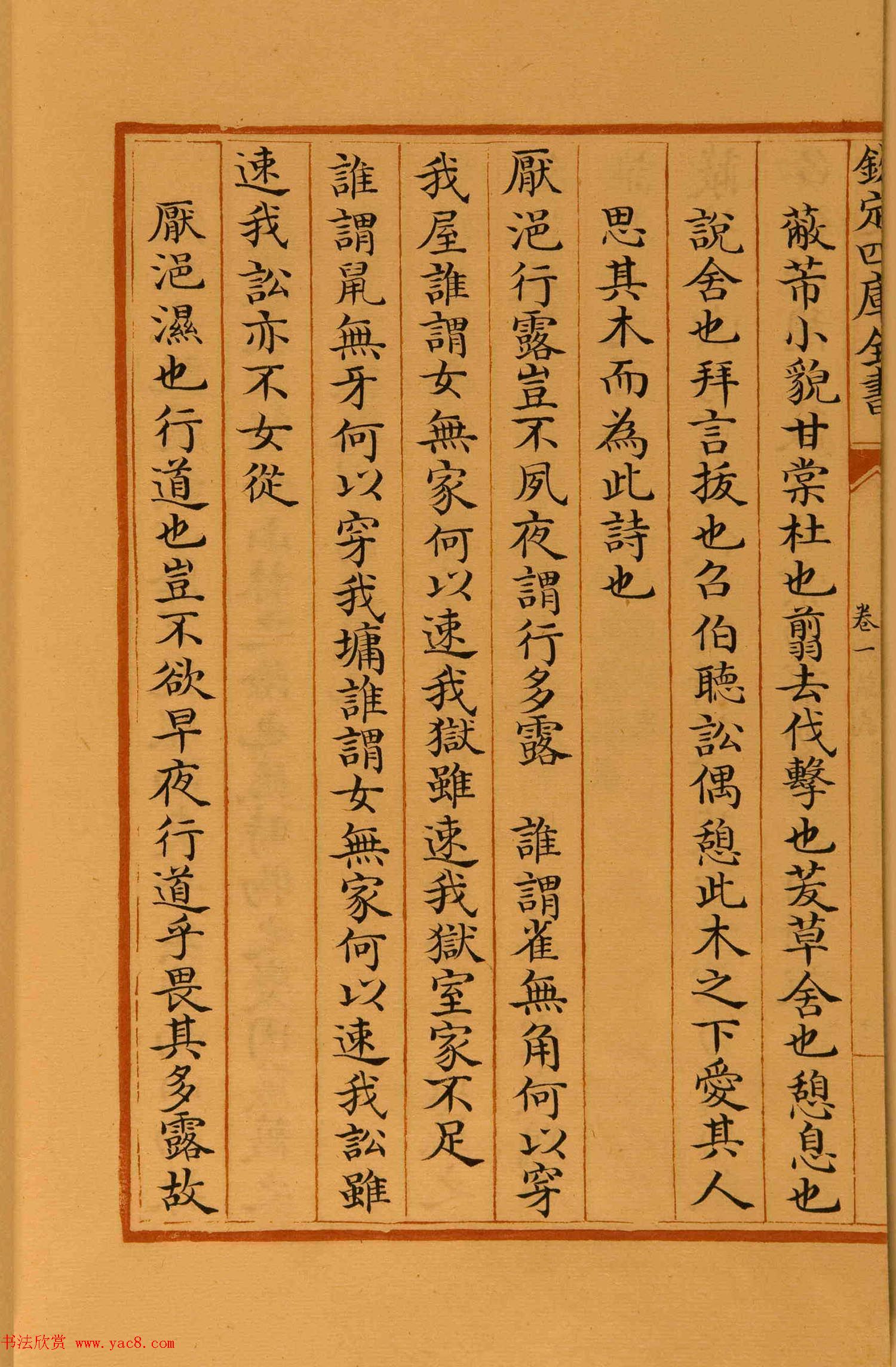 清代楷书手抄本《四库全书》经部 清代楷书手抄本《四库全书》经部