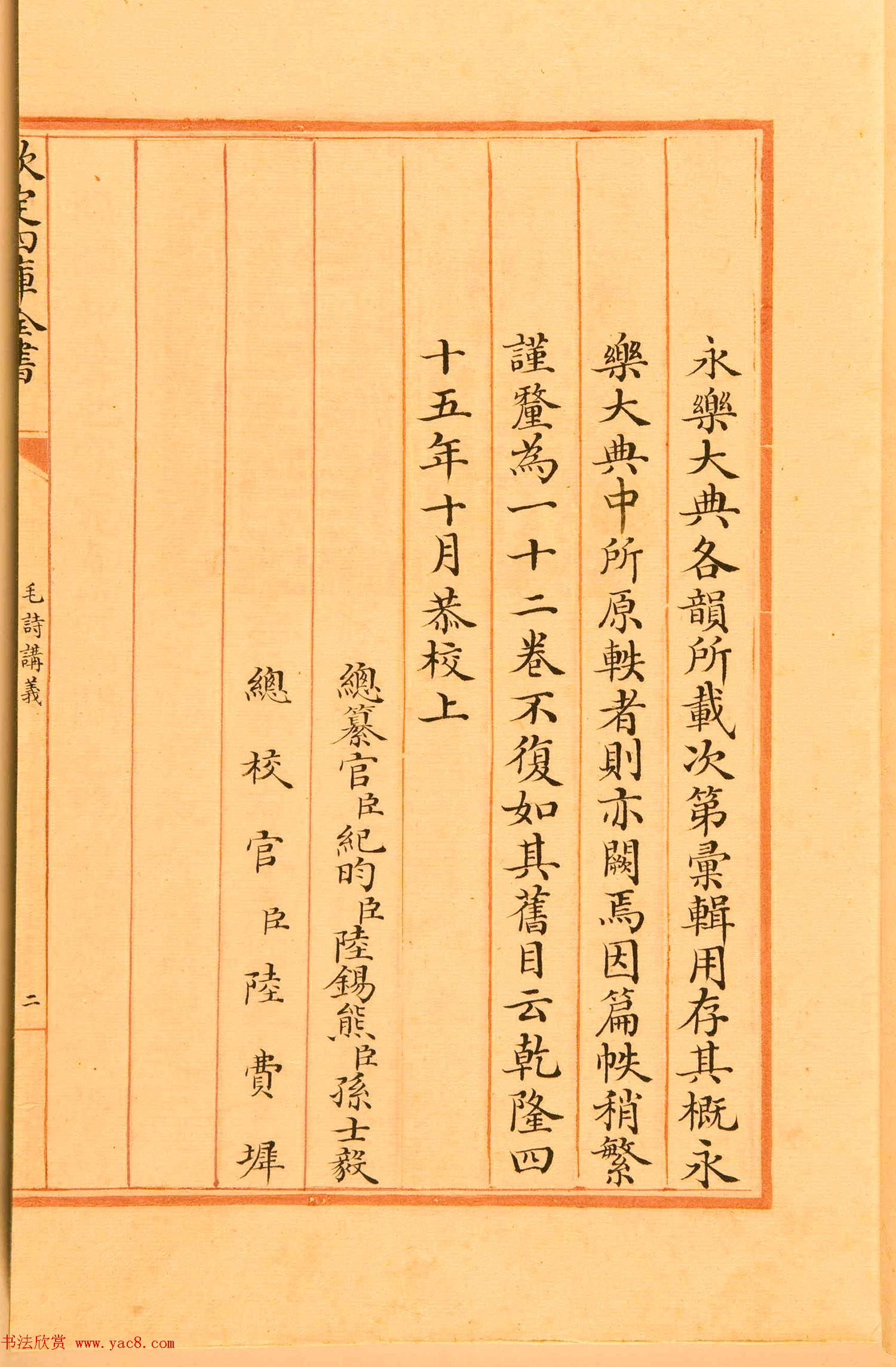 清代楷书手抄本《四库全书》经部 清代楷书手抄本《四库全书》经部