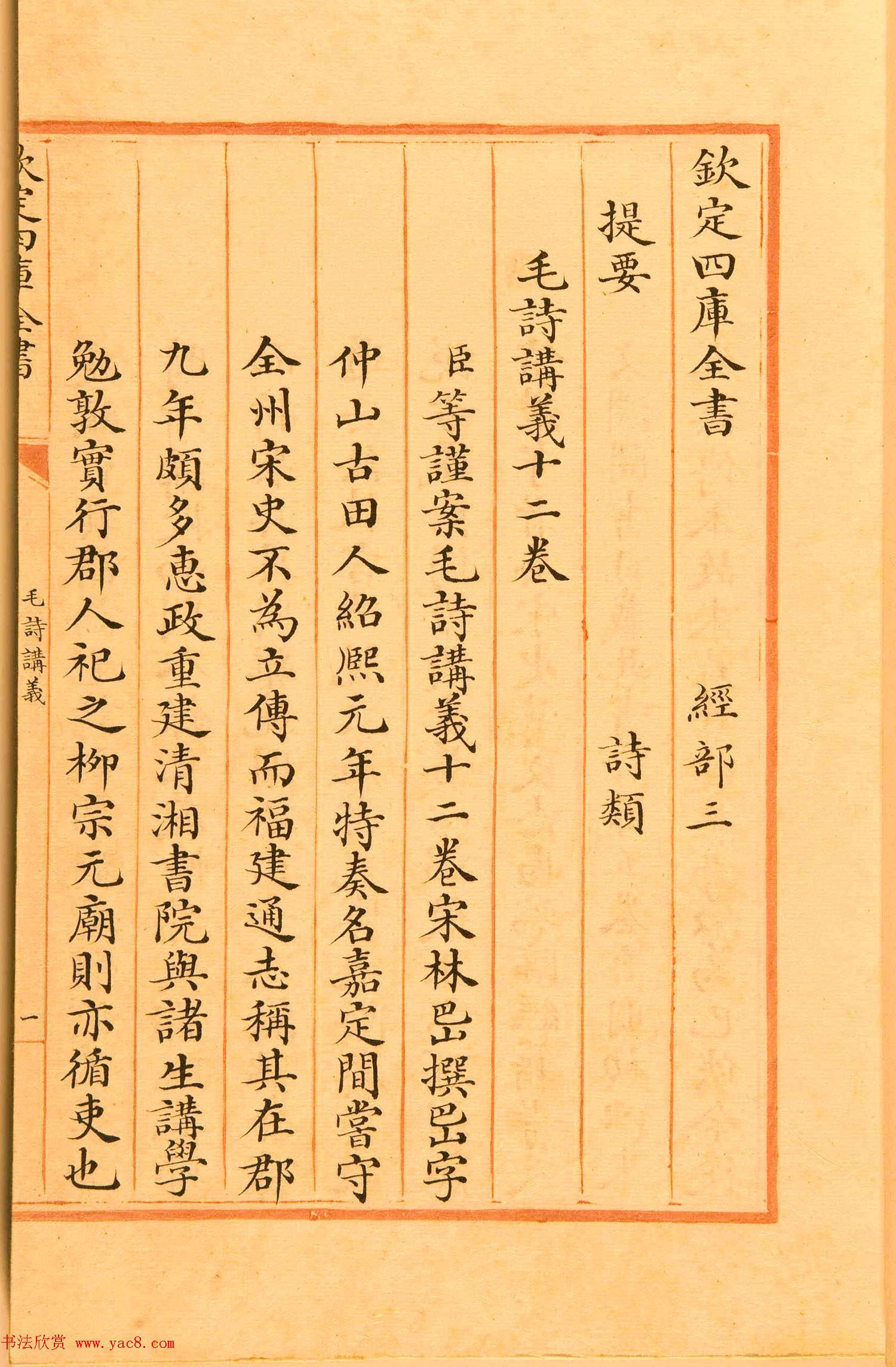 清代楷书手抄本《四库全书》经部 清代楷书手抄本《四库全书》经部