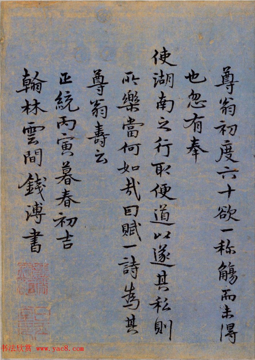 明代钱溥行楷书法赏析《为尊翁寿诗》