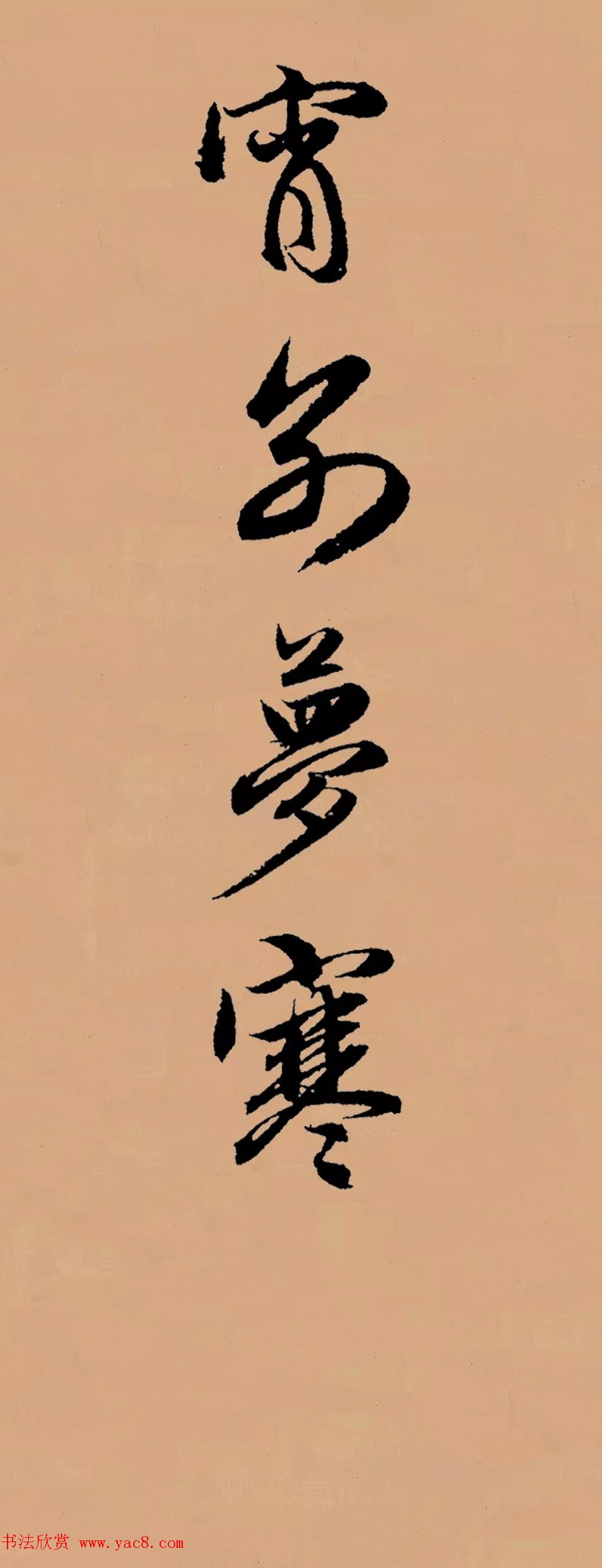 赵孟頫行书集字《李叔同--送别》