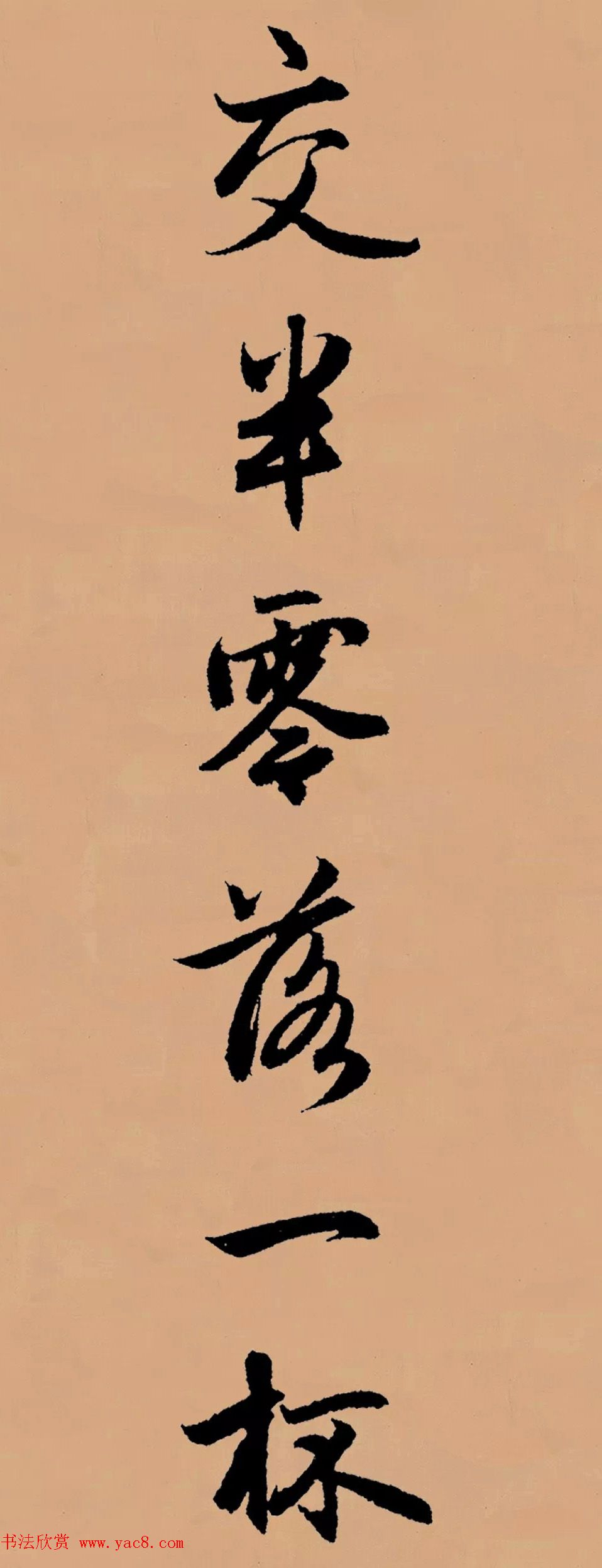 赵孟頫行书集字《李叔同--送别》