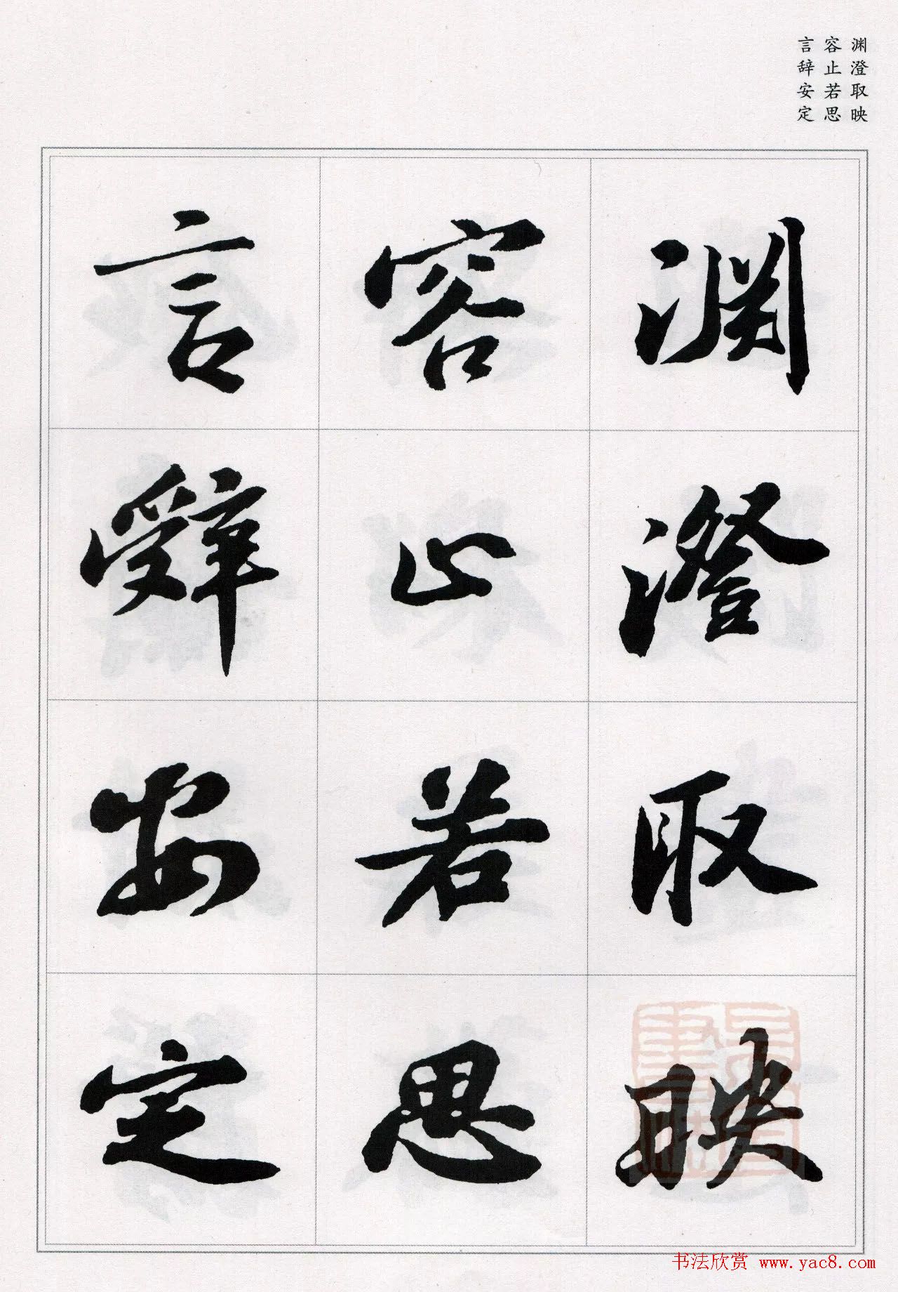 苏轼行书集字《千字文》