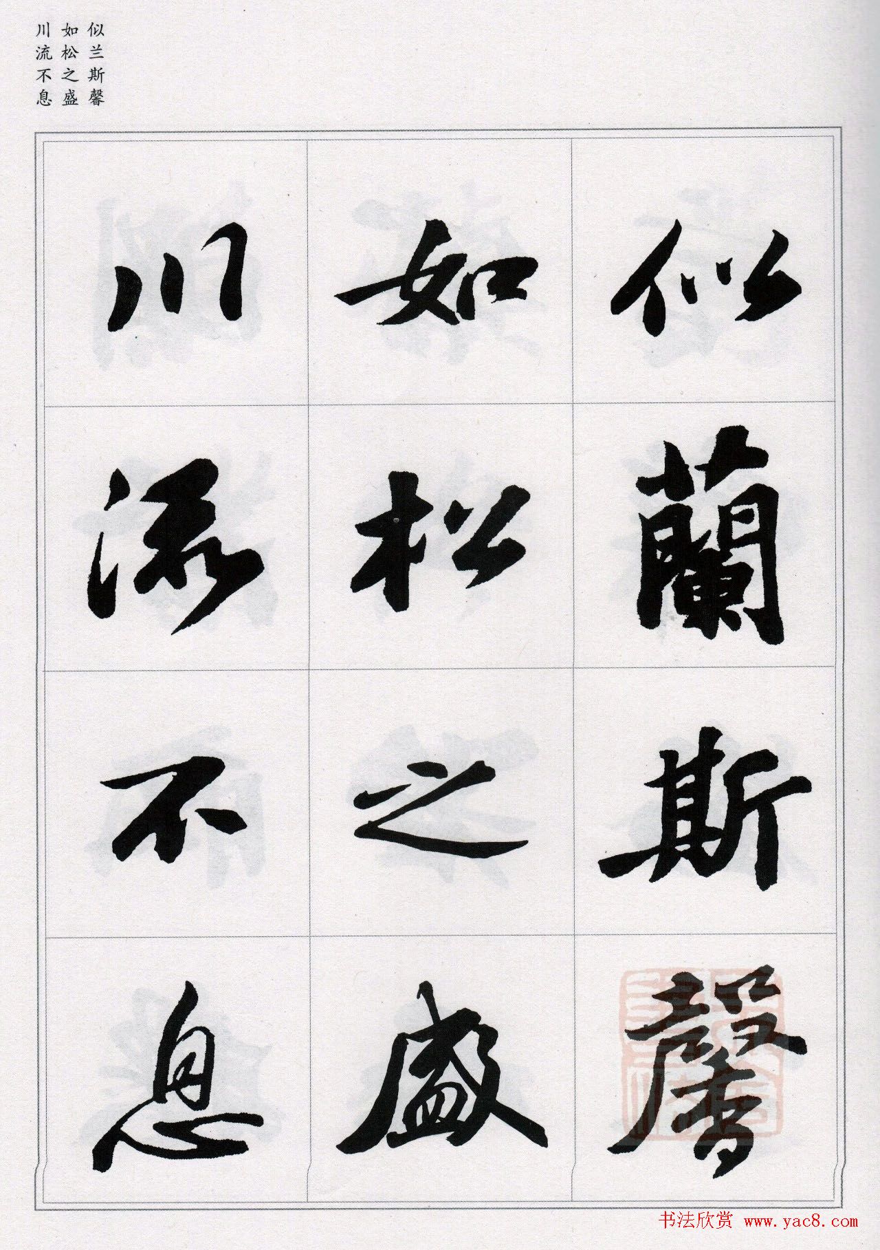 苏轼行书集字《千字文》