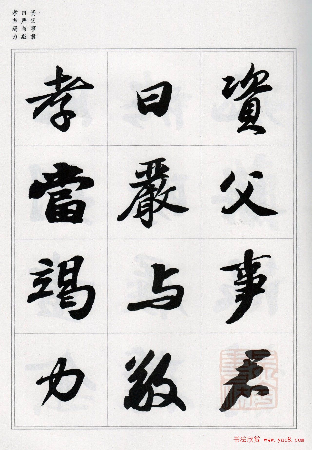 苏轼行书集字《千字文》