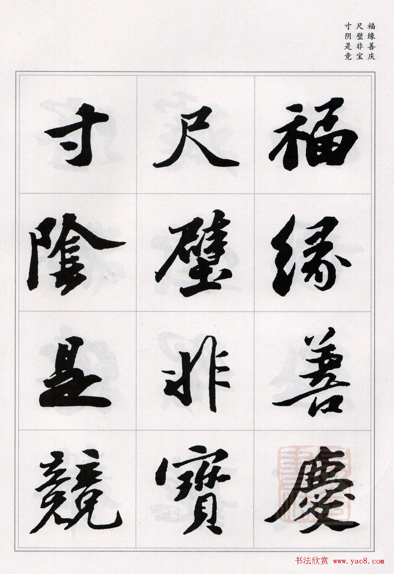 苏轼行书集字《千字文》