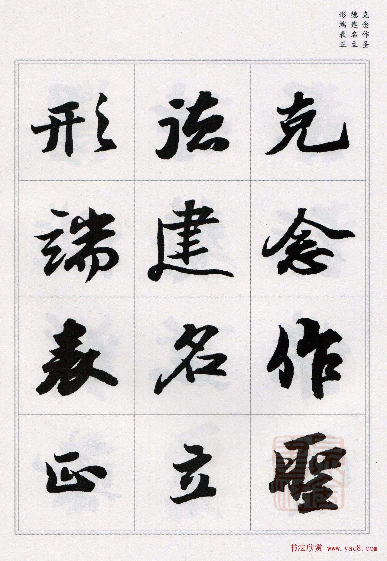 苏轼行书集字《千字文》