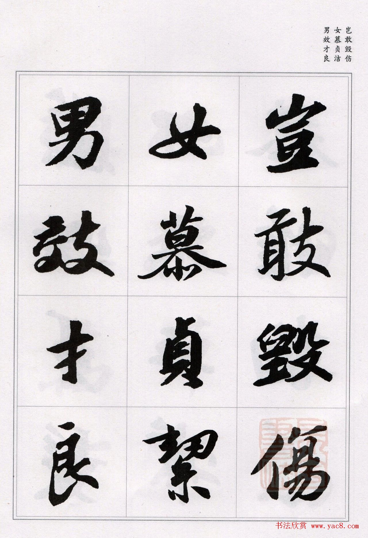 苏轼行书集字《千字文》